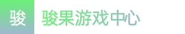 幸运飞行|幸运飞行最新开奖记录|极速飞艇开奖号码查询网站——骏果游戏中心